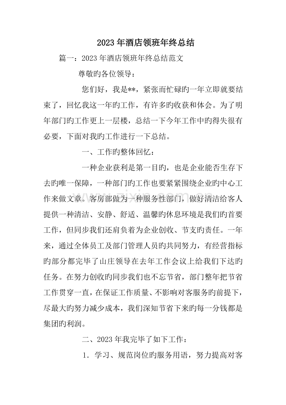 酒店领班年终总结.doc_第1页