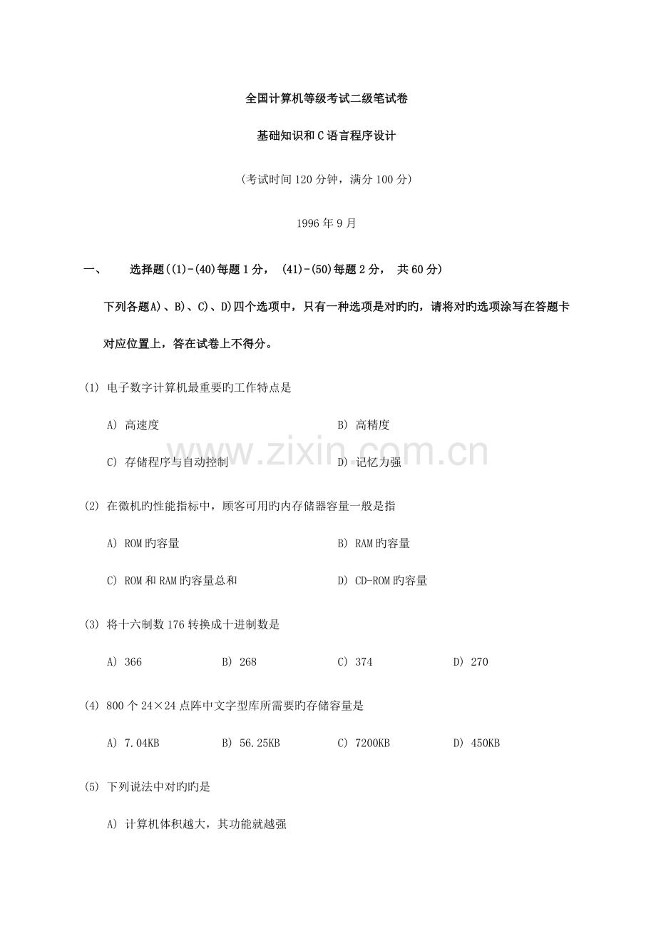 2023年全国计算机等级考试二级笔试试卷基础部分和C语言程序设计1996年9月.doc_第1页