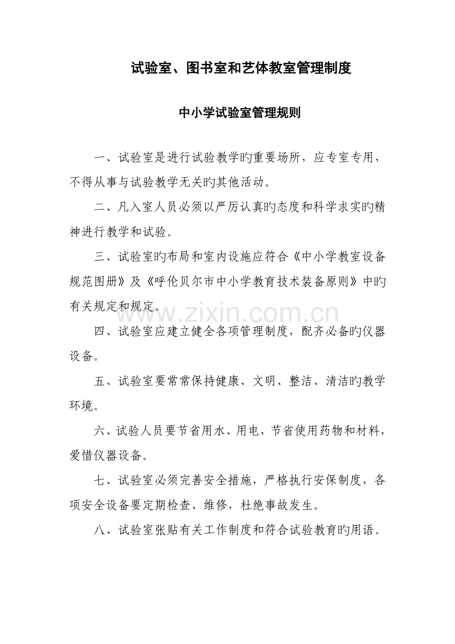 实验室图书室和艺体教室管理制度.doc_第1页