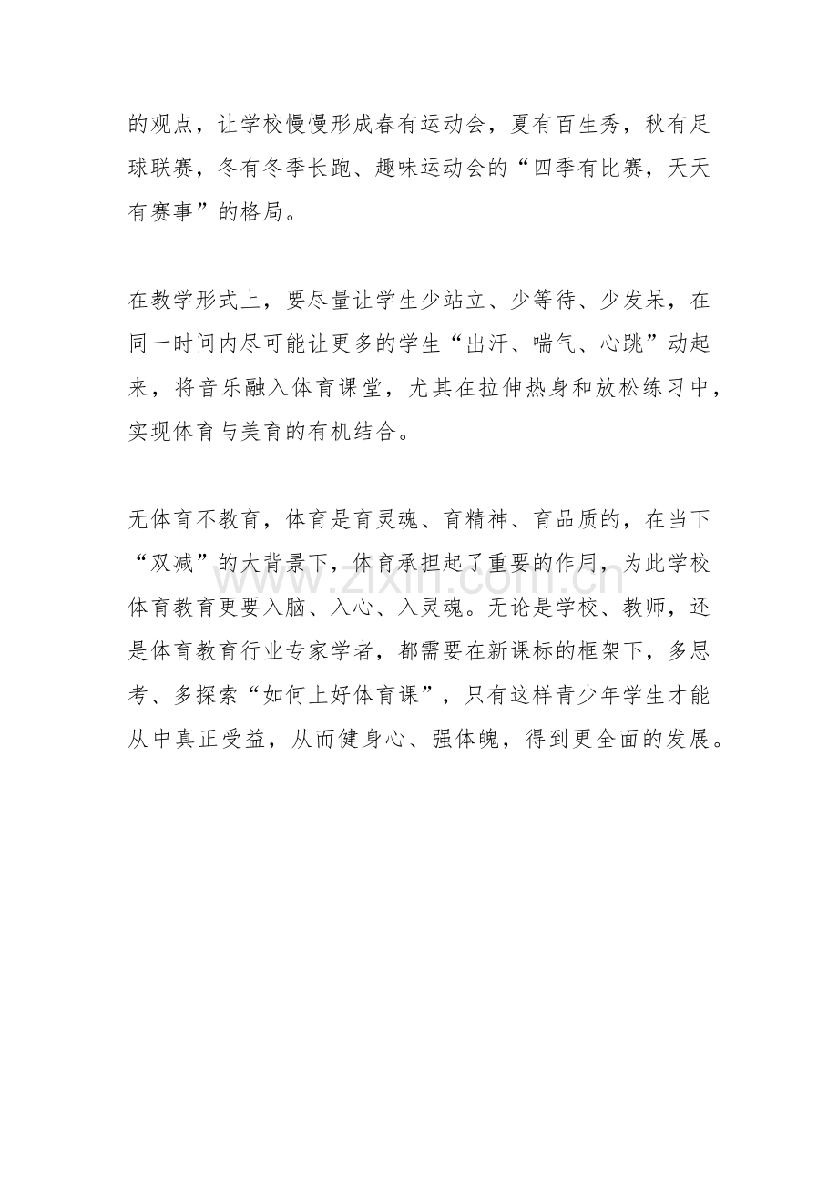 学习《体育与健康课程标准(2022版)》心得体会.docx_第2页