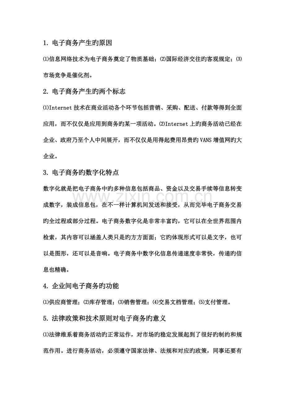 2023年自考电子商务概论新书通关秘籍.doc_第1页