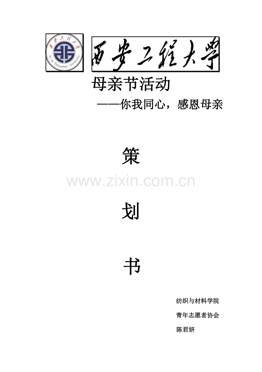 新版母亲节活动策划书.doc_第1页