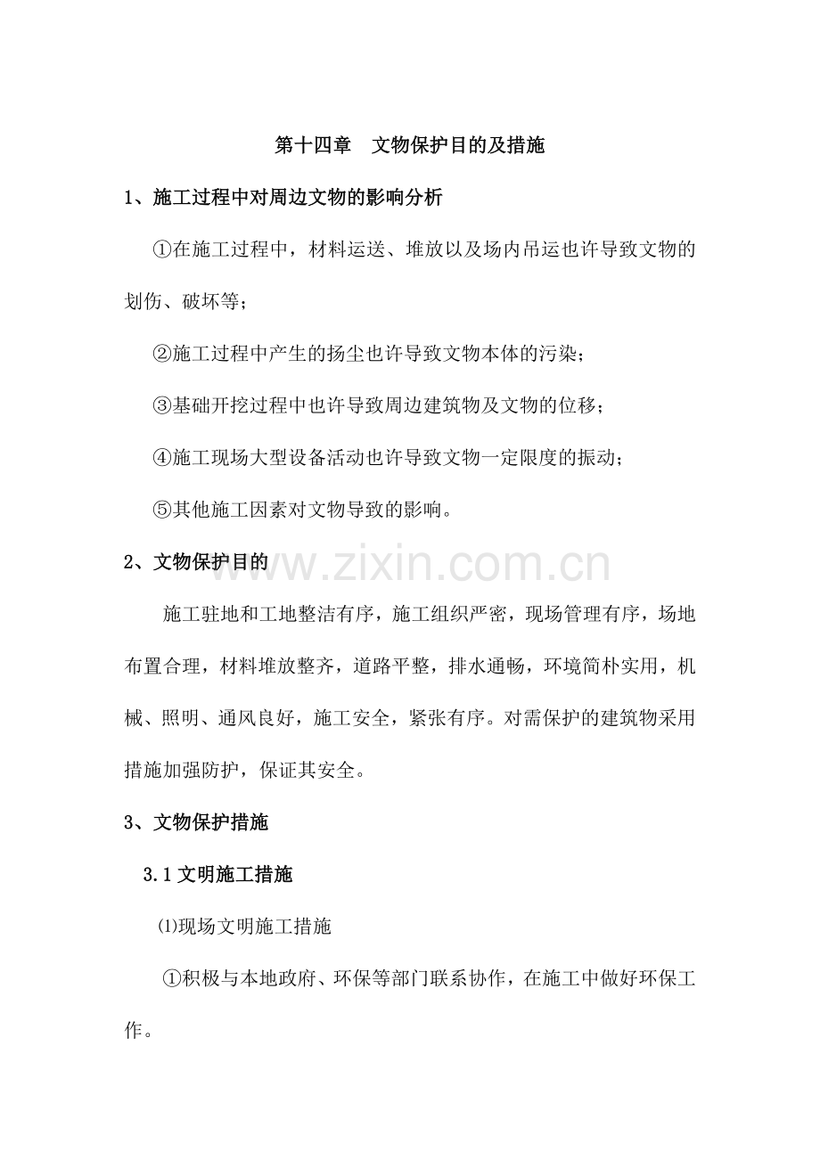 文物保护目标及措施.doc_第1页