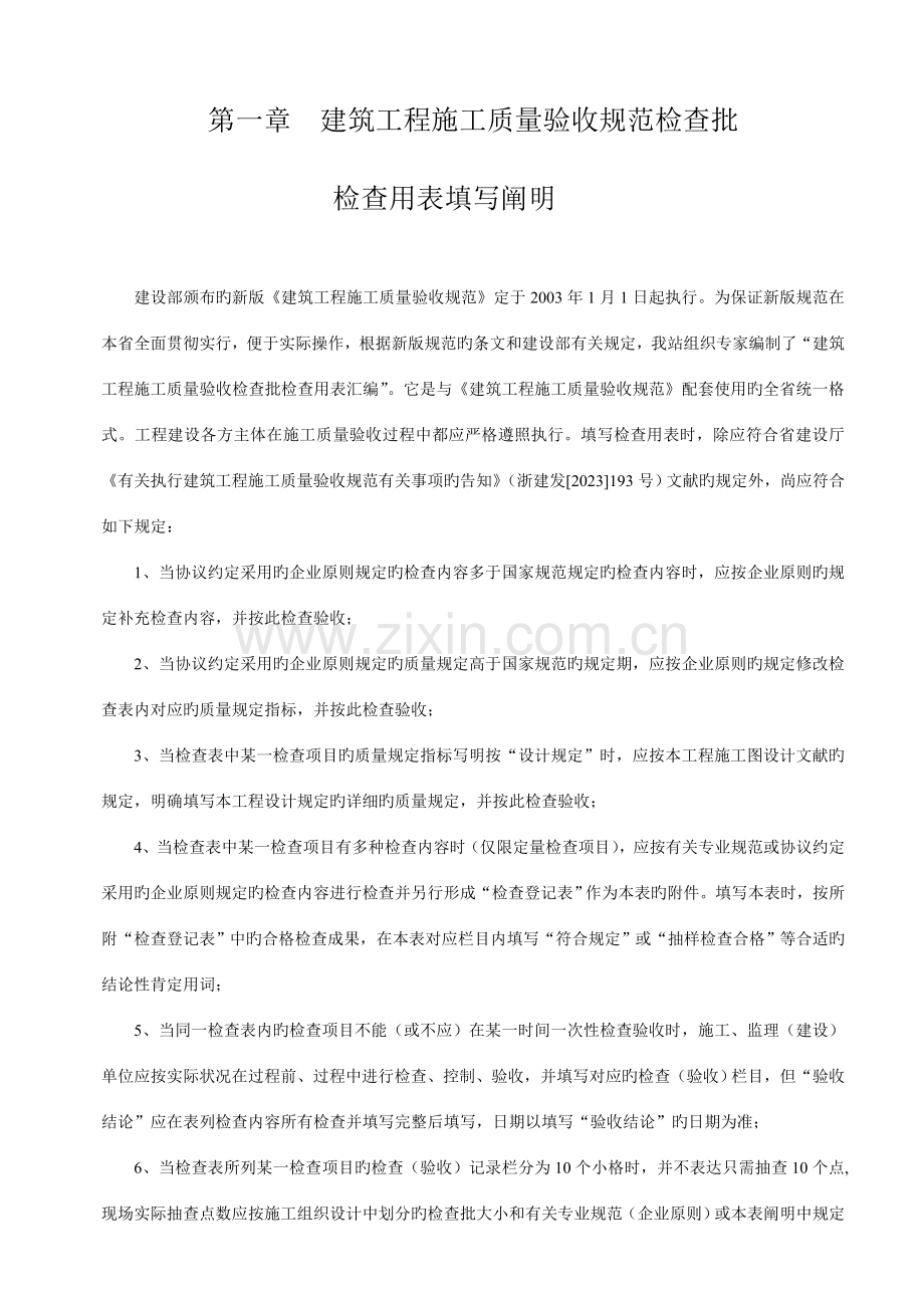 建筑施工质量验收规范检验批检查表.doc_第1页