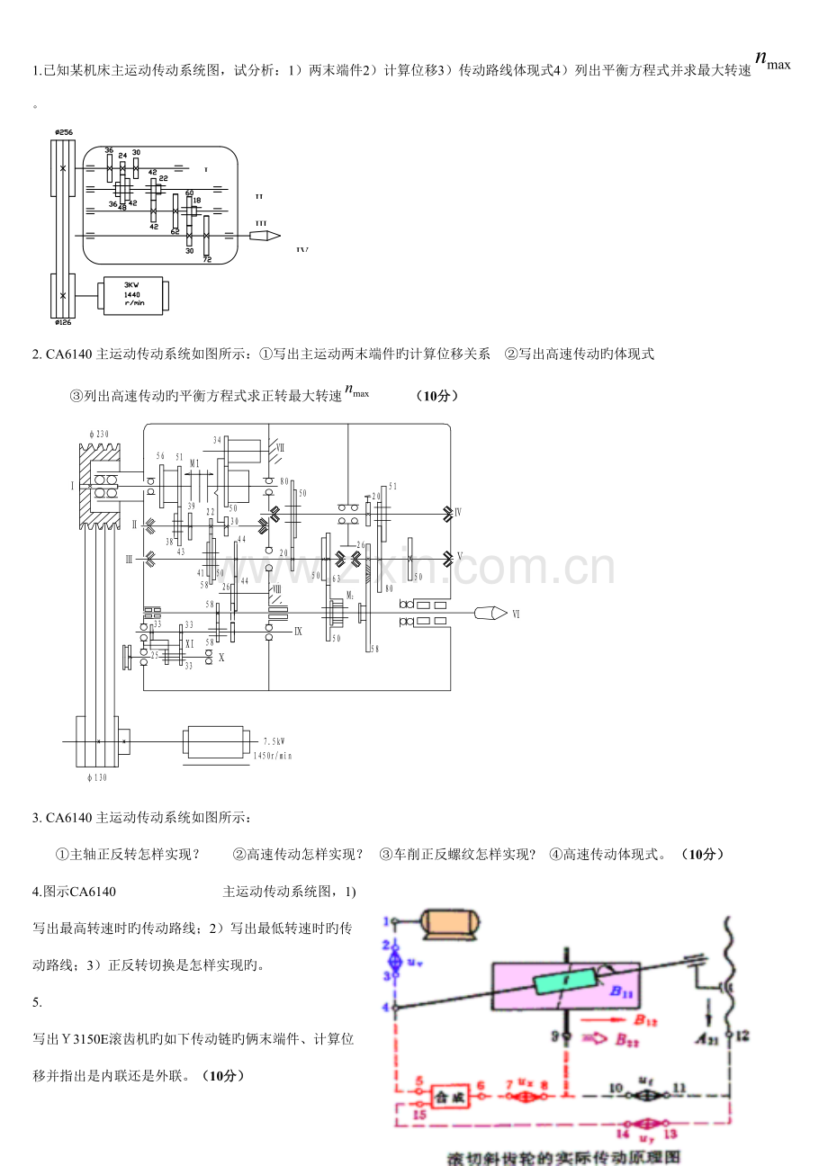 2023年机械考研真题及参考答案传动链.doc_第1页