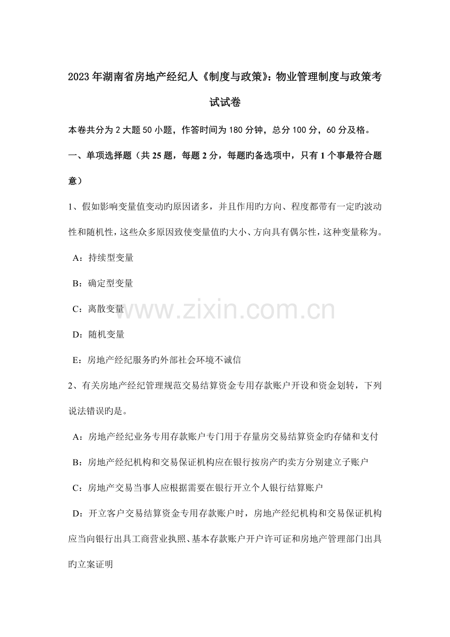 2023年湖南省房地产经纪人制度与政策物业管理制度与政策考试试卷.docx_第1页