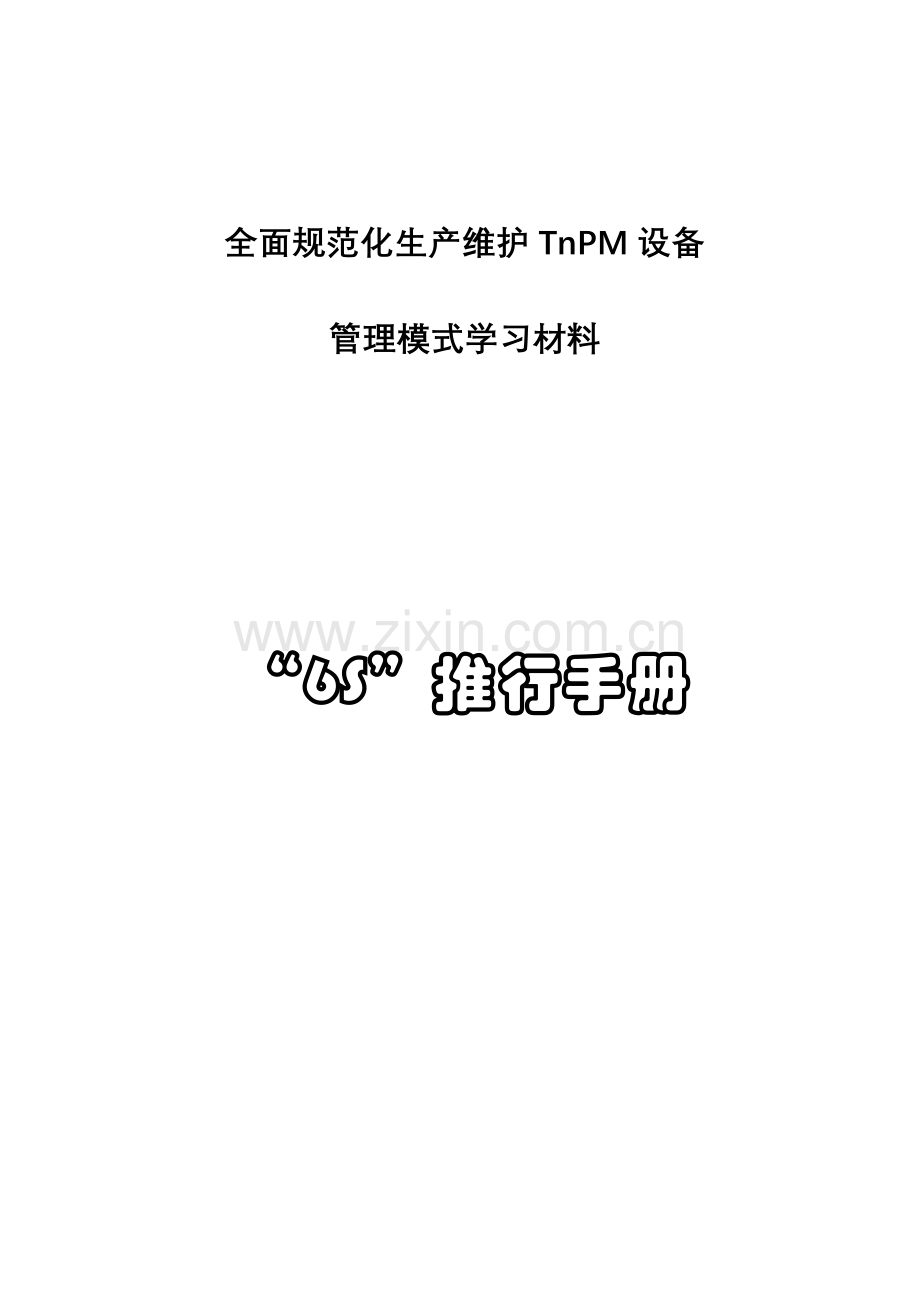 TnPM学习材料六S推行手册.doc_第1页