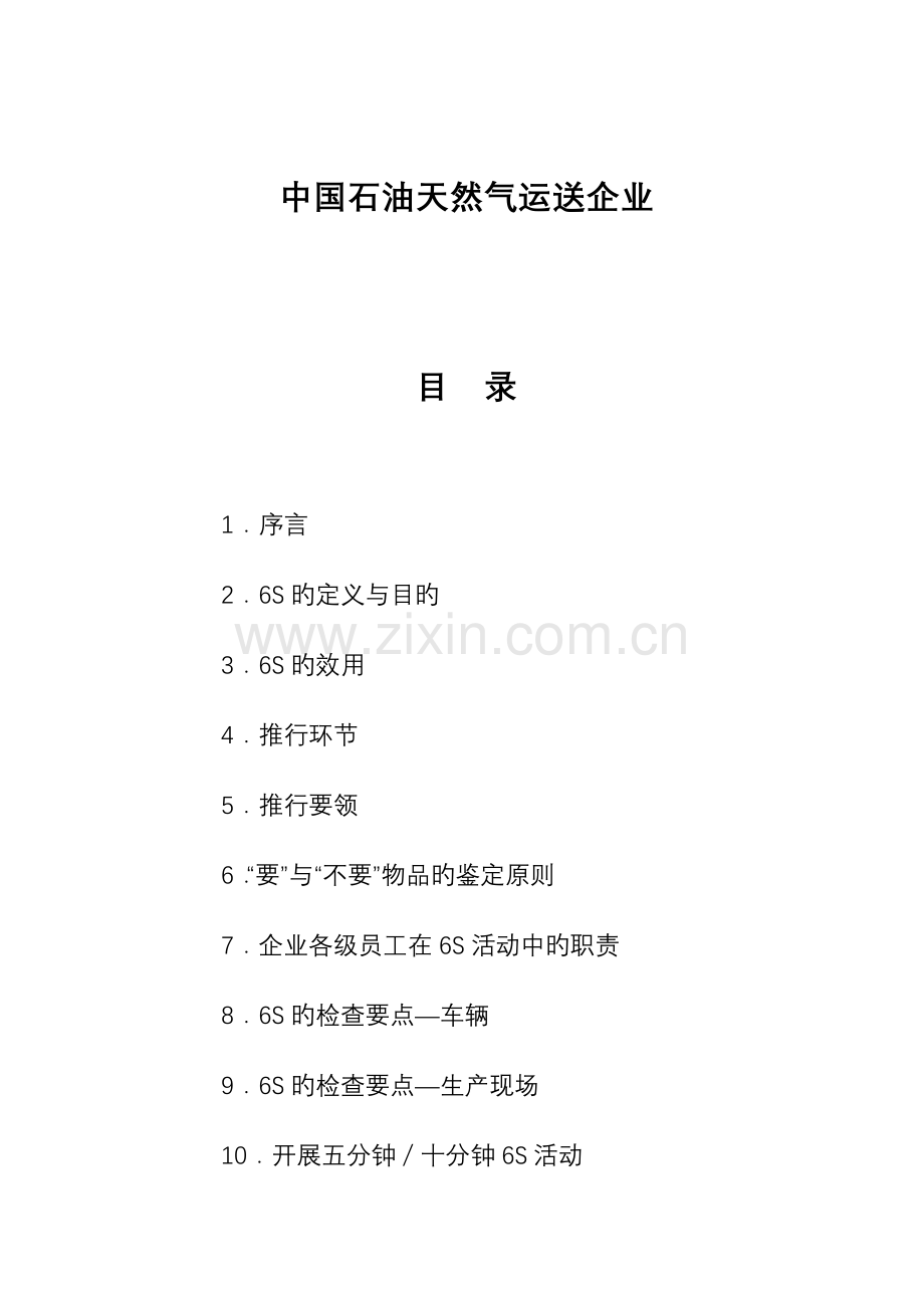 TnPM学习材料六S推行手册.doc_第2页