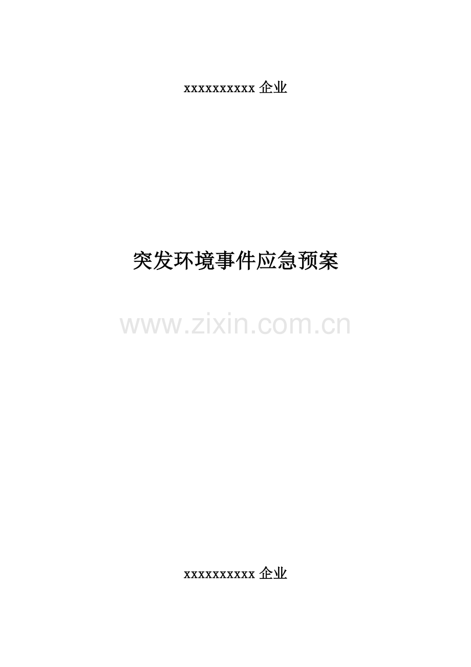 公司突发环境事件应急预案文案.doc_第1页