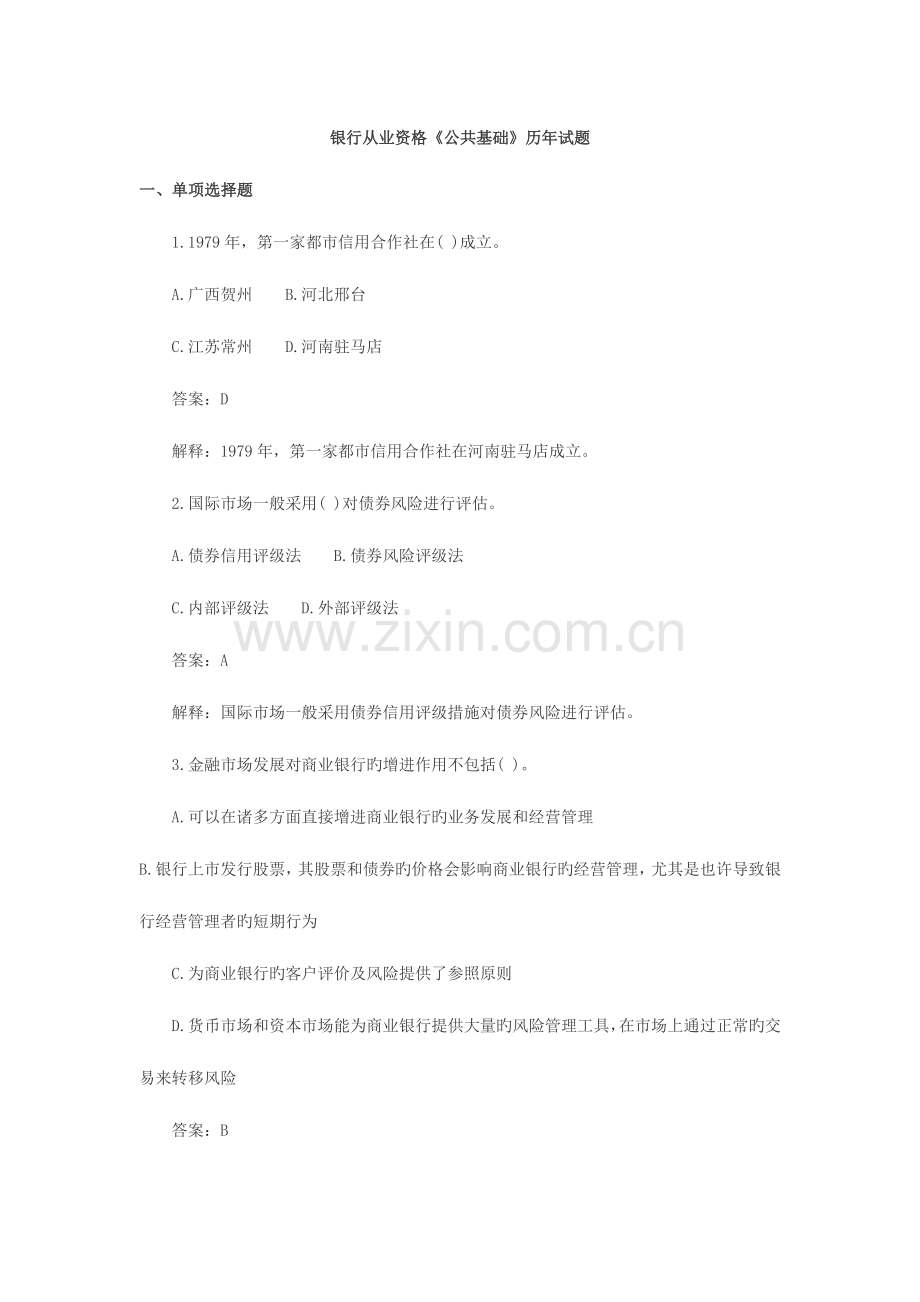 2023年银行从业资格公共基础历年试题.docx_第1页
