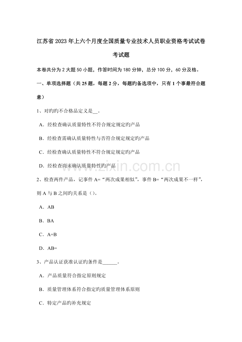 2023年江苏省上半年度质量专业技术人员职业资格考试试卷考试题.doc_第1页