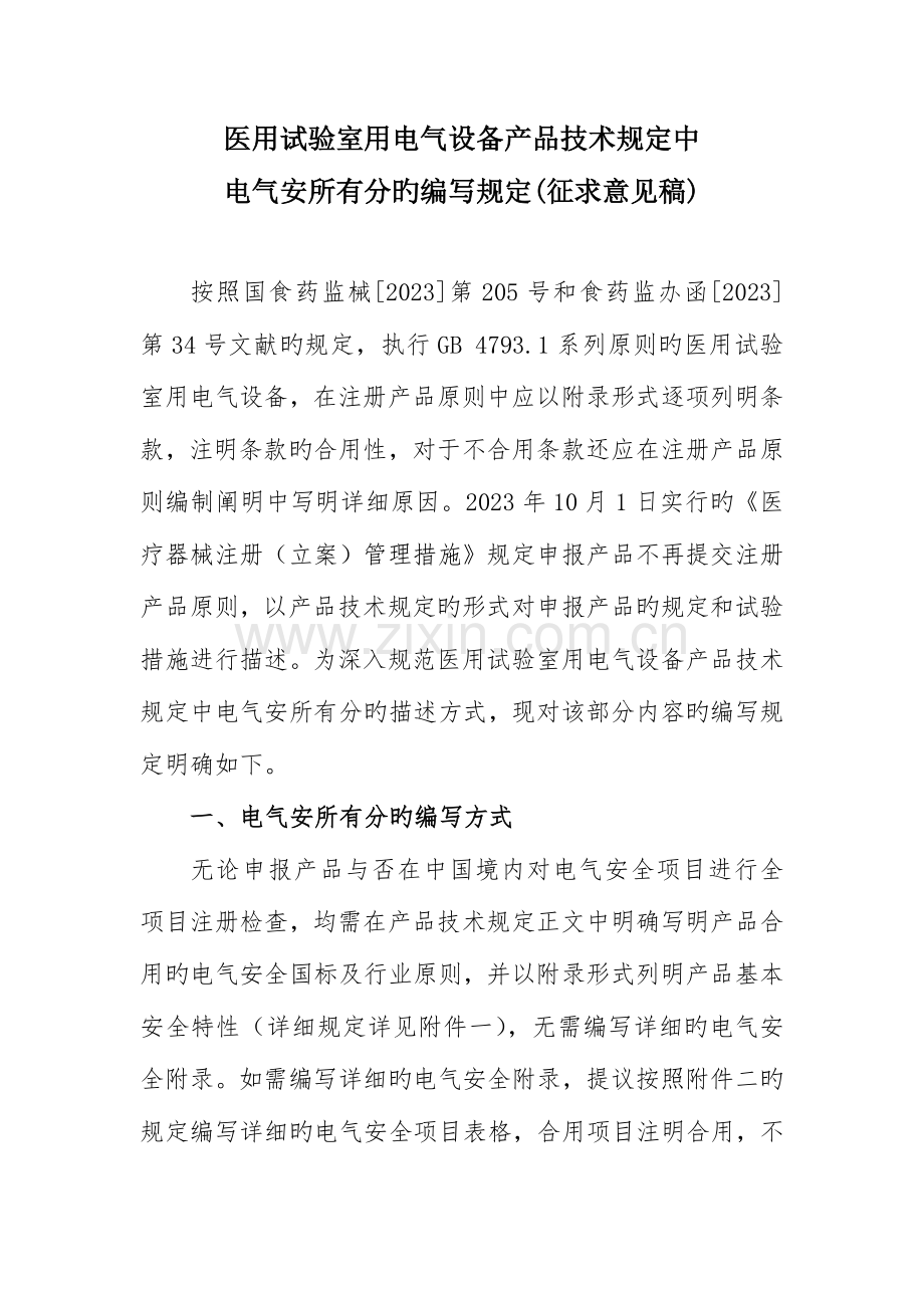 医用实验室用电气设备产品技术要求.doc_第1页