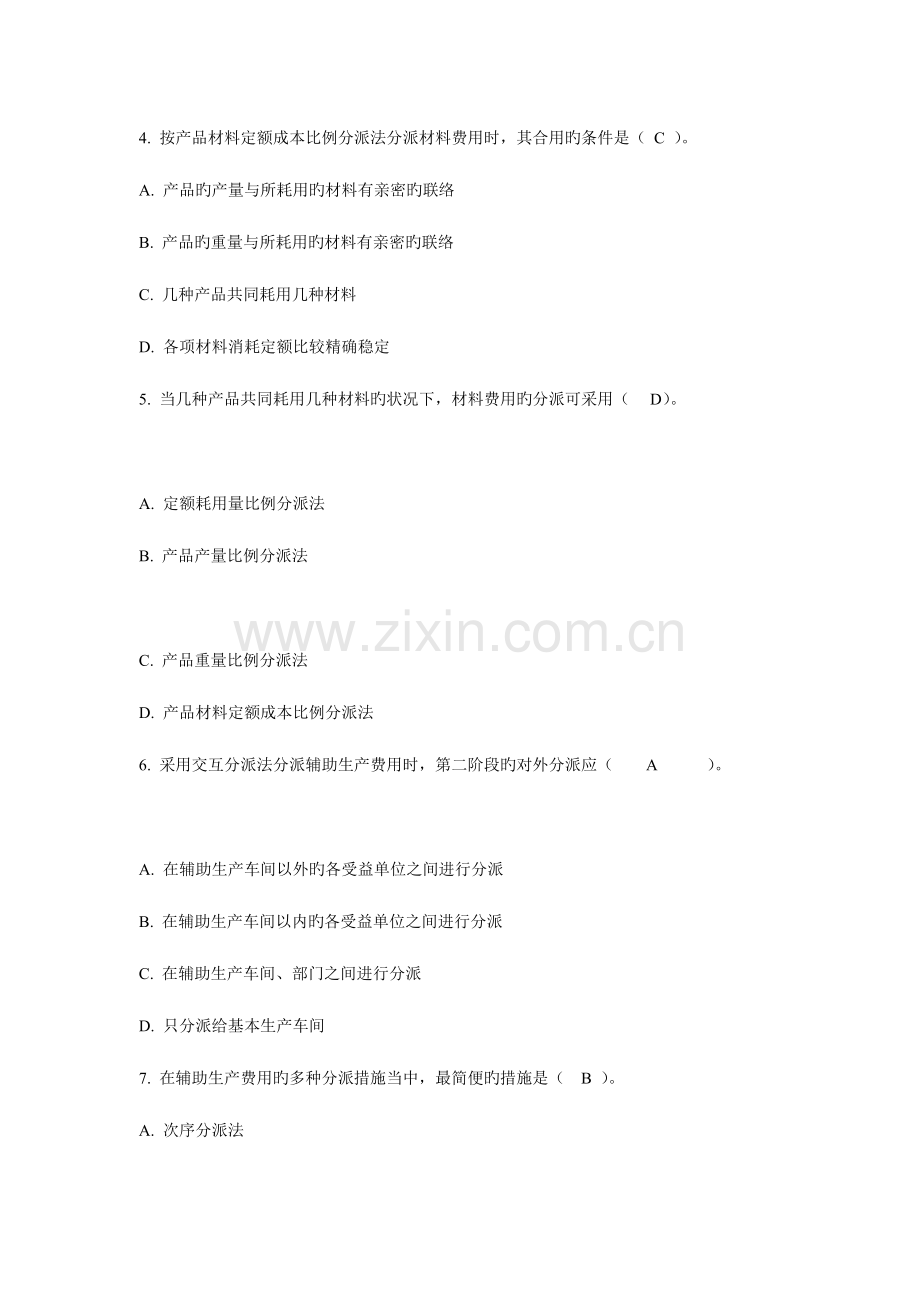 2023年电大成本管理网络作业第一次.doc_第2页
