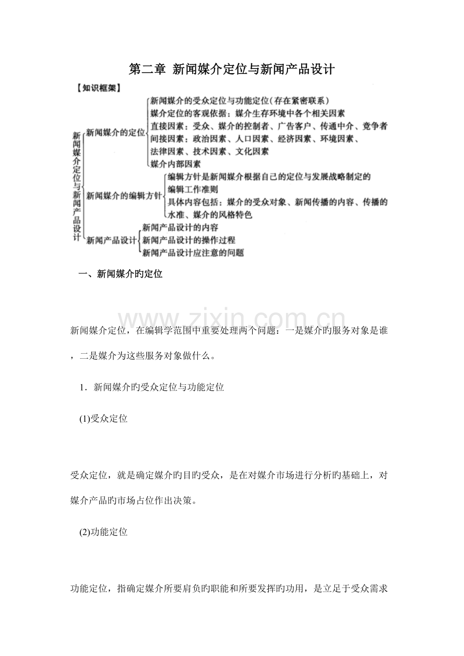 2023年新闻编辑学山东大学期末考试知识点复习.doc_第1页