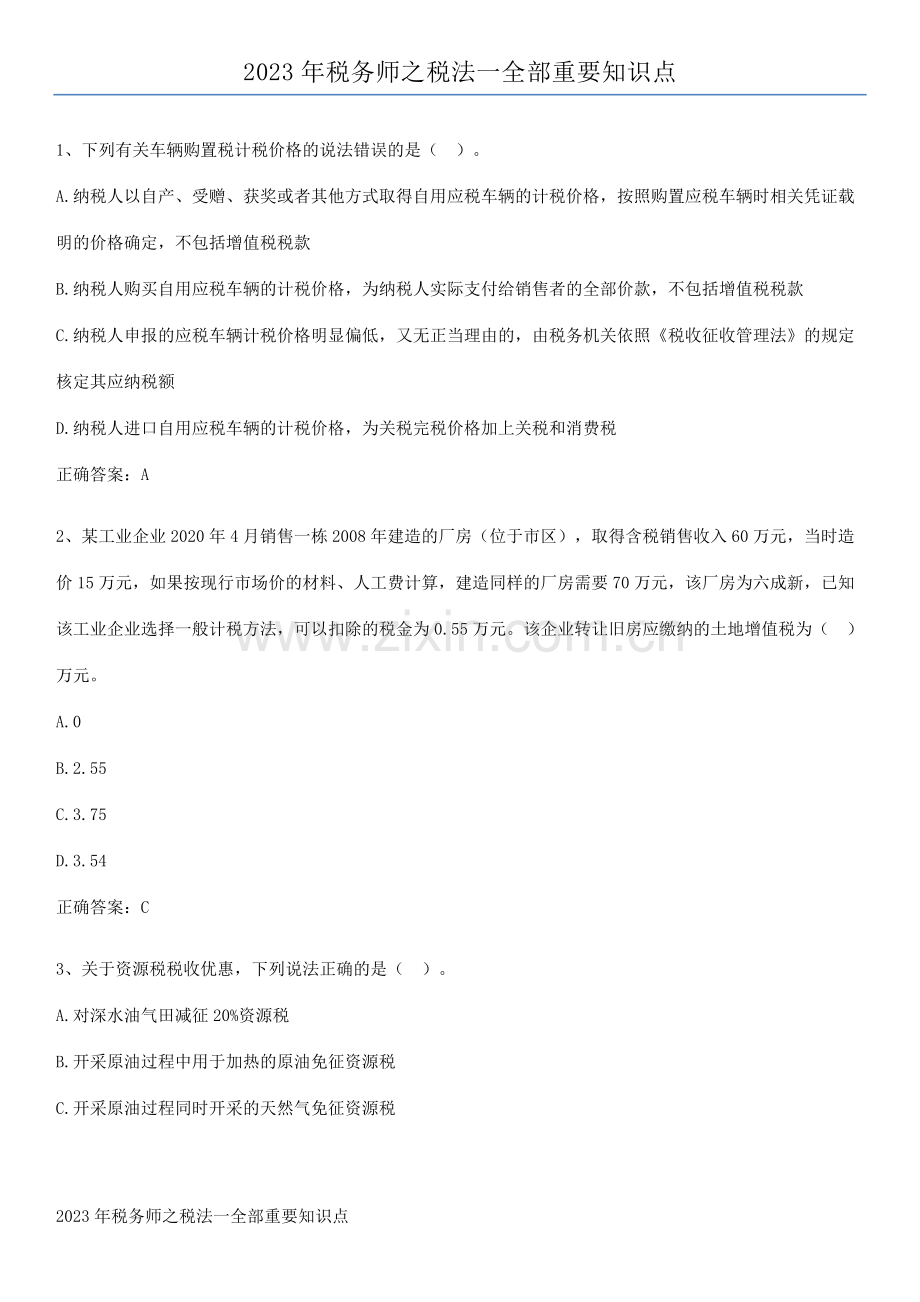 2023年税务师之税法一全部重要知识点.pdf_第1页