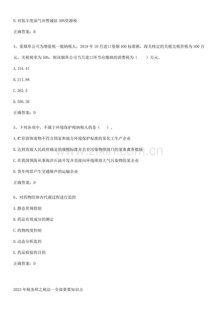 2023年税务师之税法一全部重要知识点.pdf_第2页