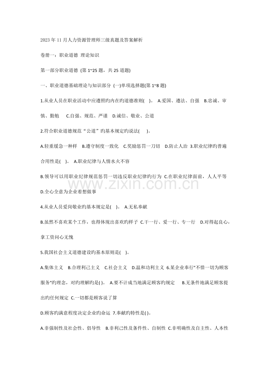 2023年人力资源三级考试真题及答案理论技能.doc_第1页