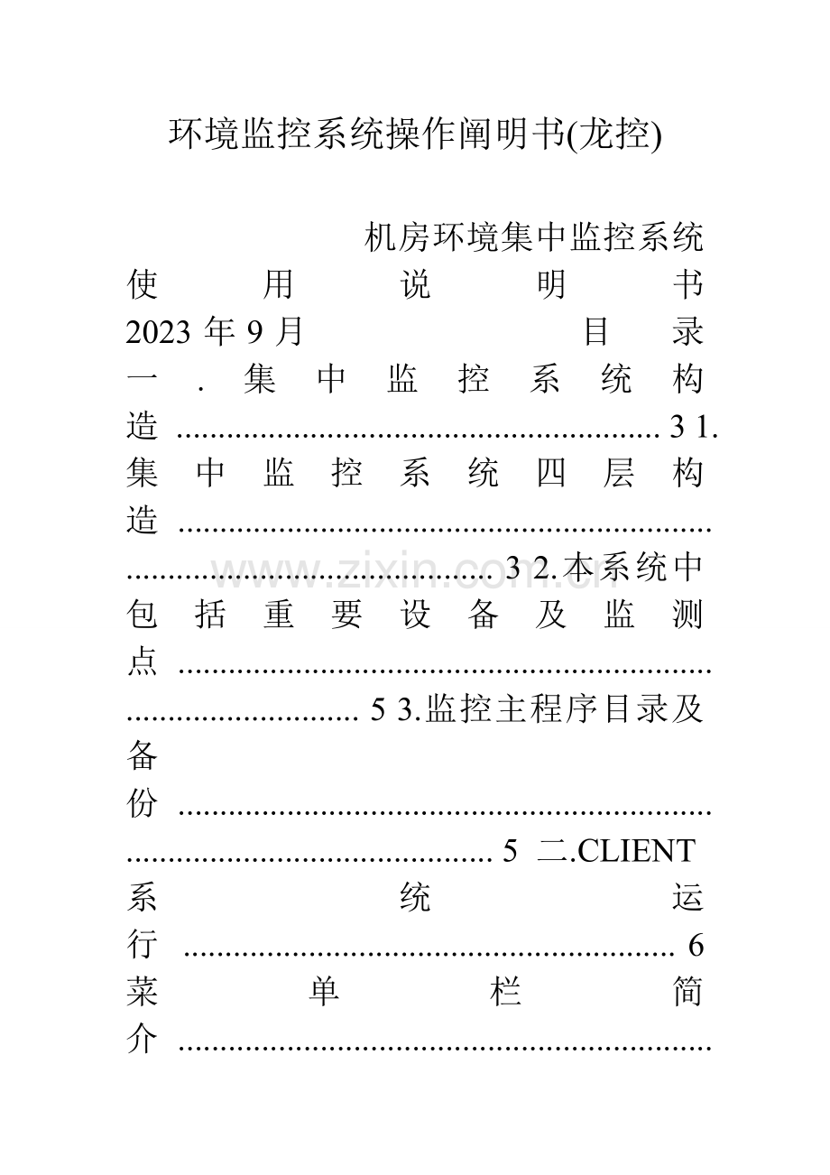 环境监控系统操作说明书龙控.doc_第1页