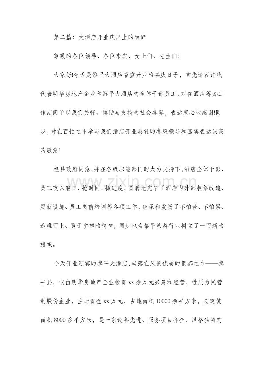 大酒店开业庆典致辞参考多篇.doc_第2页