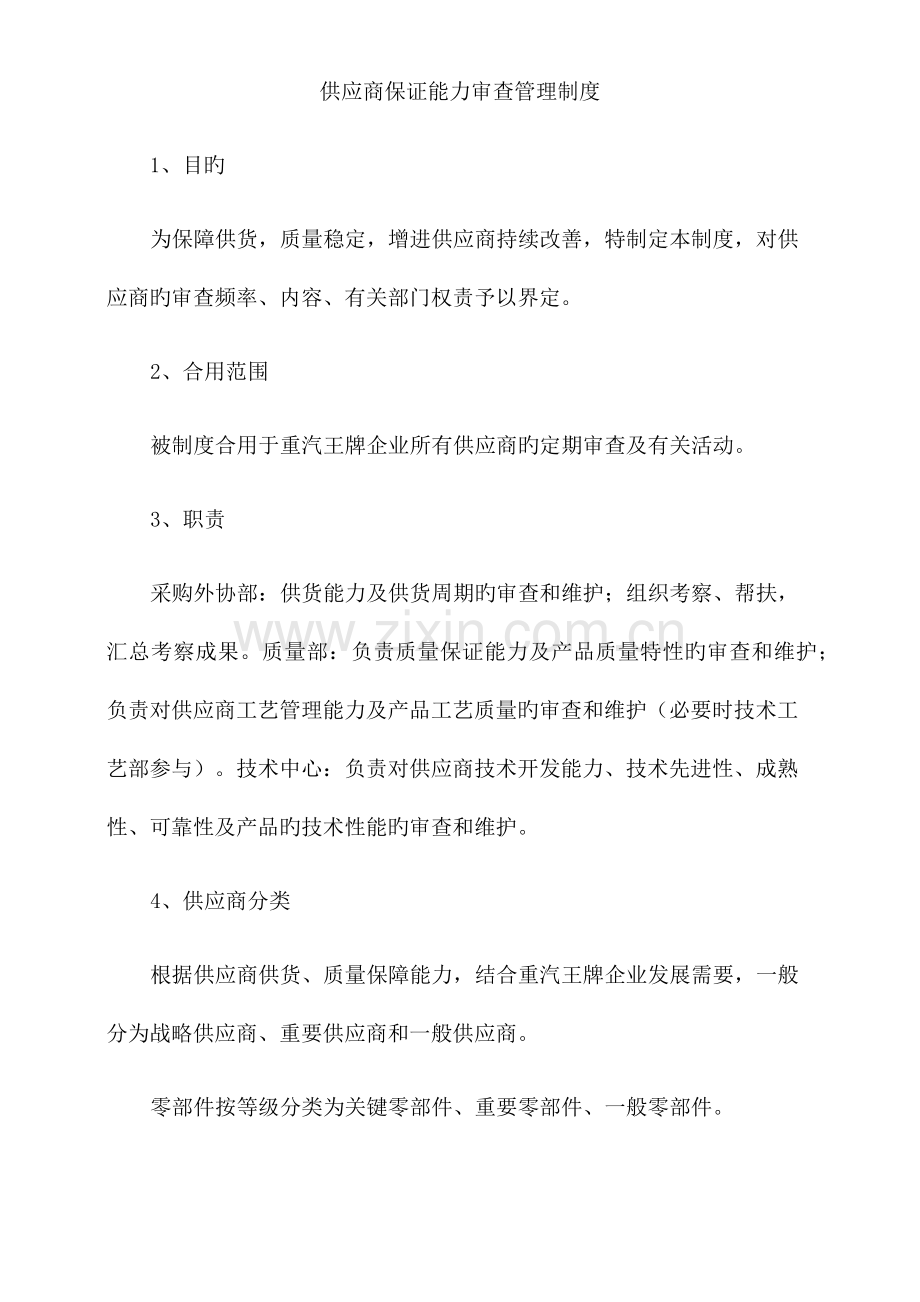 供应商保证能力审查管理制度.docx_第1页