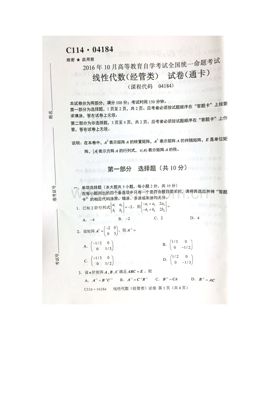 2023年10月自考线性代数经管类04184试题及答案解析.docx_第1页