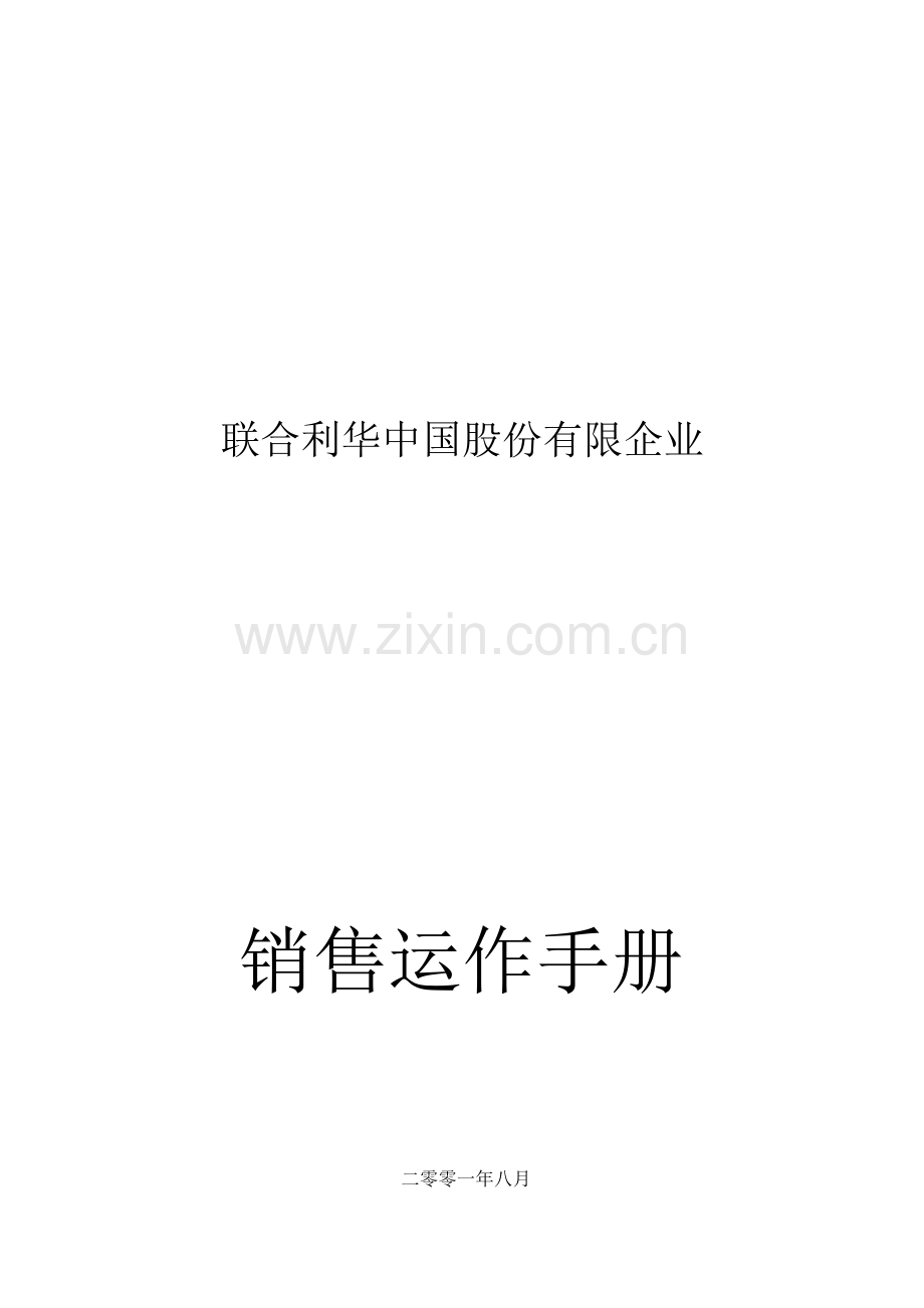 联合利华销售运作手册样稿.doc_第1页