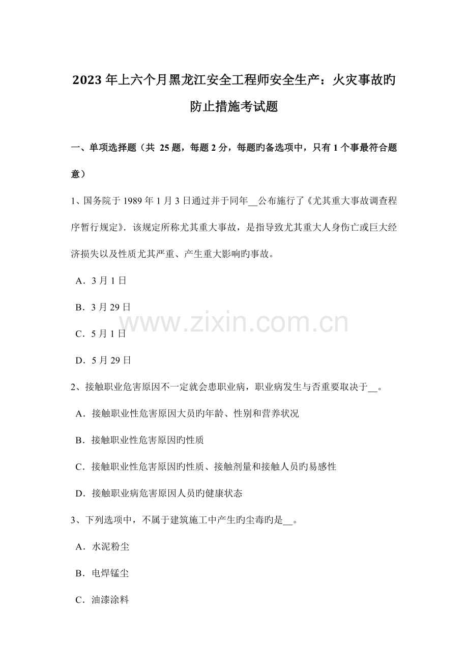 2023年上半年黑龙江安全工程师安全生产火灾事故的预防措施考试题.docx_第1页