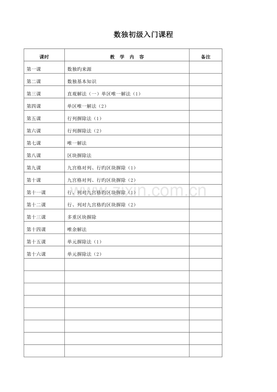 2023年数独教材.doc_第1页