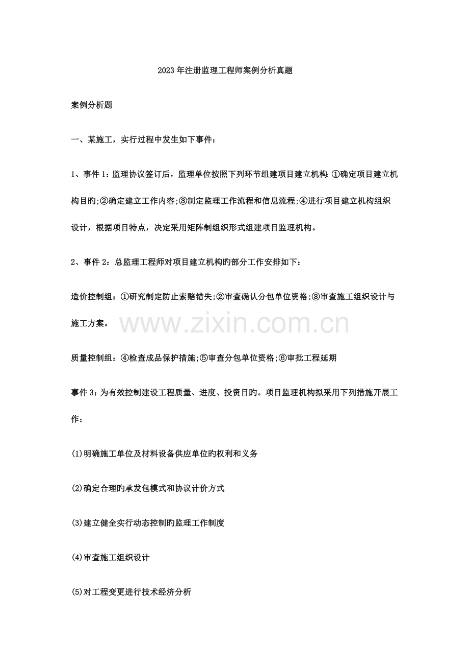 2023年监理工程师考试案例分析命题预测试卷七.docx_第1页