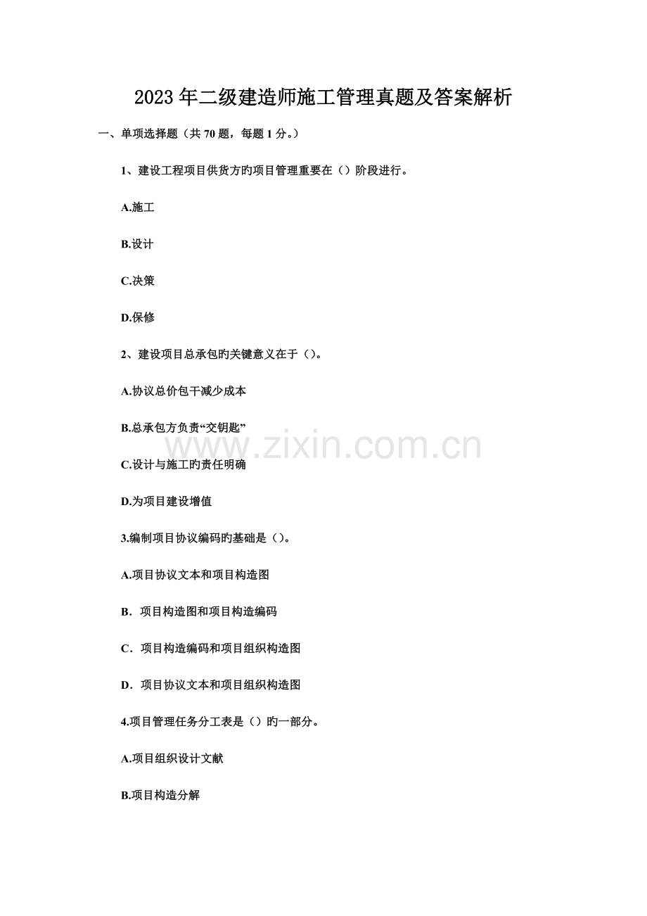 2023年二级建造师施工管理真题与答案.doc_第1页
