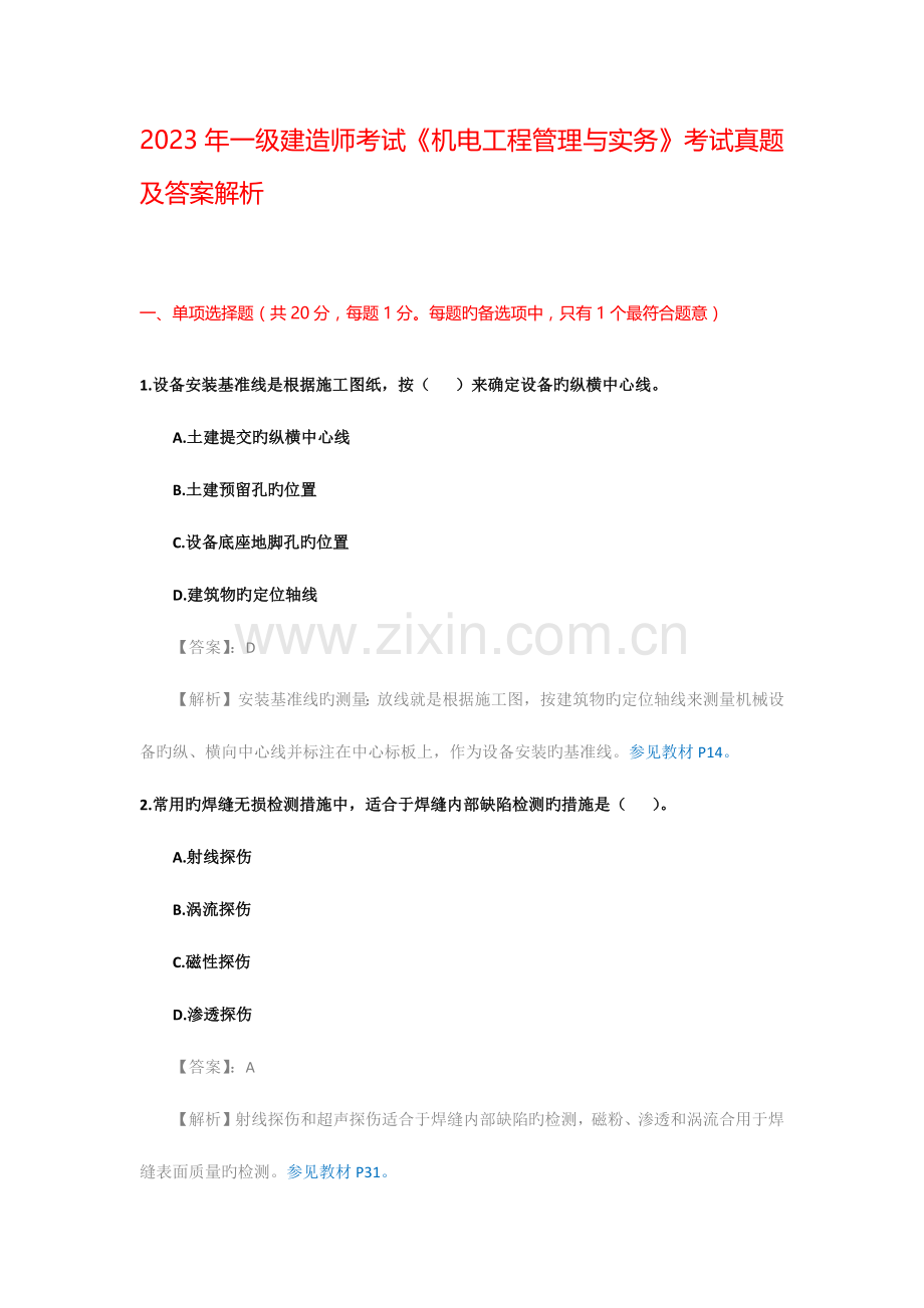 2023年一级建造师考试机电工程管理与实务考试真题及答案解析.docx_第1页