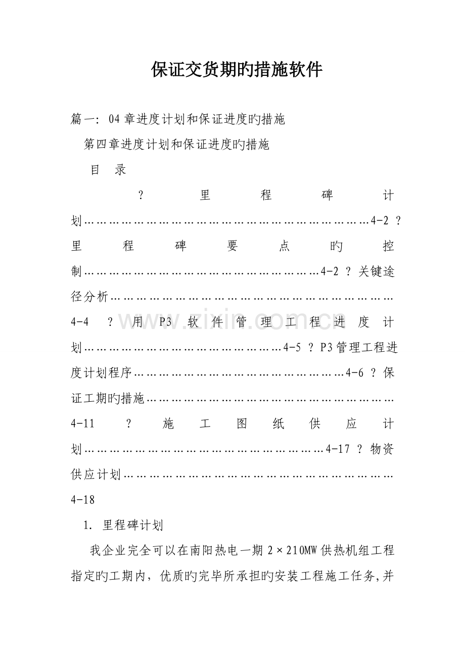 保证交货期的措施软件.doc_第1页