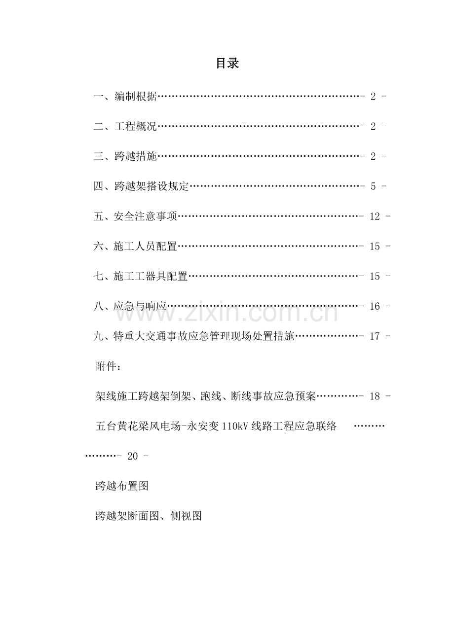 输电线路跨越高速公路方案分析.doc_第1页