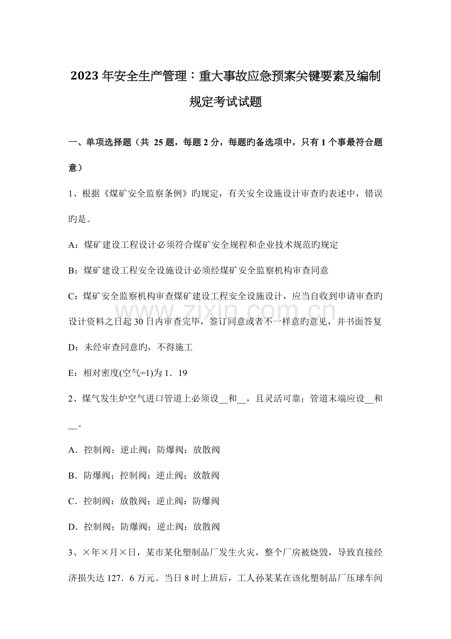 2023年安全生产管理重大事故应急预案核心要素及编制要求考试试题.docx_第1页