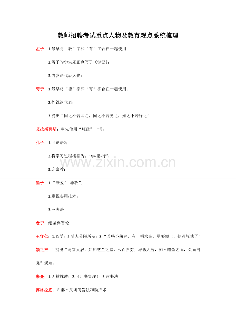2023年教师招聘考试人物观点梳理.doc_第1页
