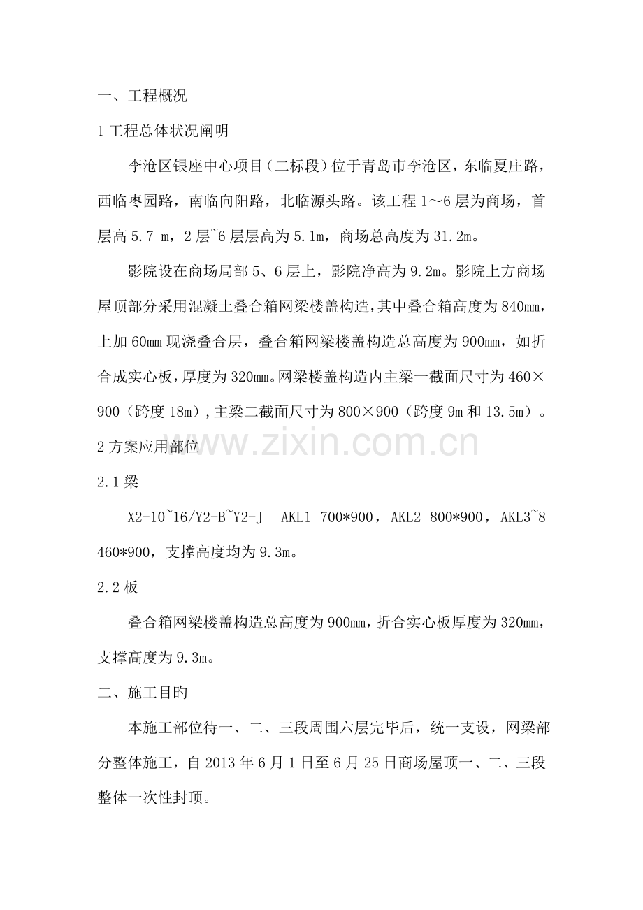 叠合箱网梁结构高大模板施工方案.doc_第1页