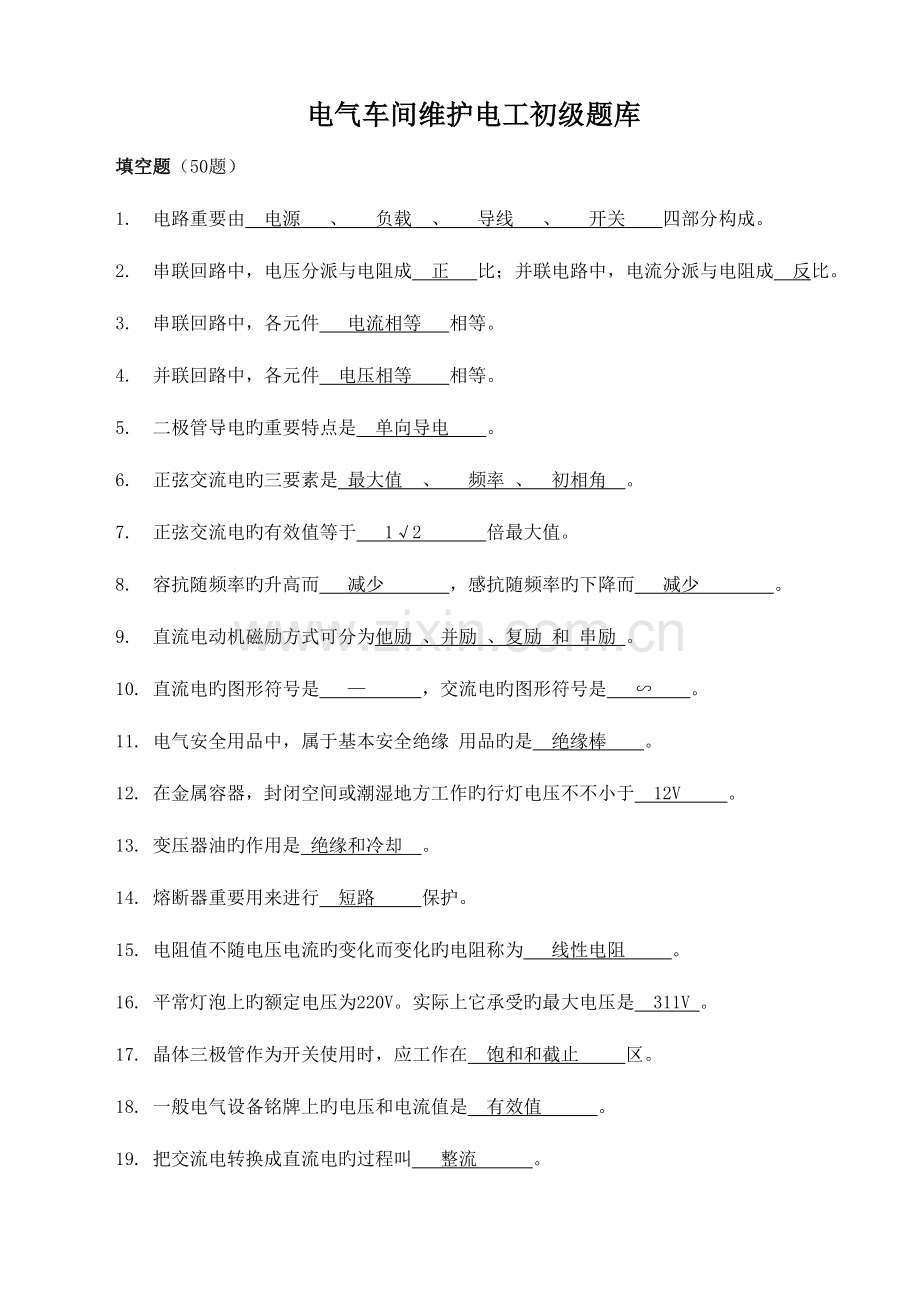 2023年设备维护初级考级题库.doc_第1页