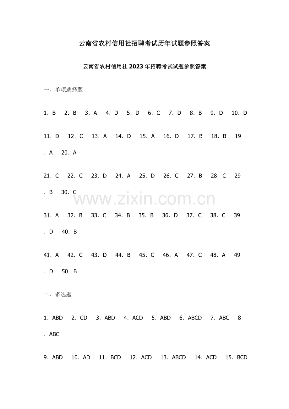 2023年云南省农村信用社招聘考试历年试题参考答案.doc_第1页