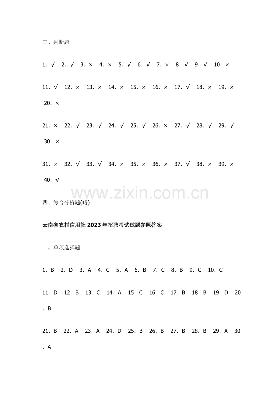 2023年云南省农村信用社招聘考试历年试题参考答案.doc_第2页