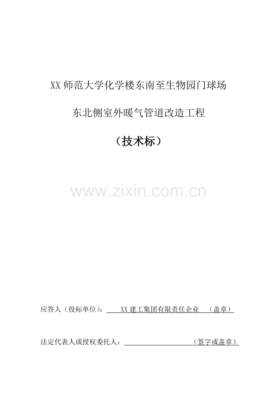 室外暖气管道改造施工组织设计范本.doc_第1页
