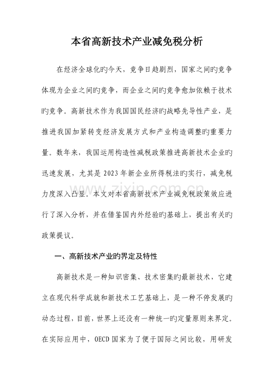 我省高新技术产业减免税分析.docx_第1页