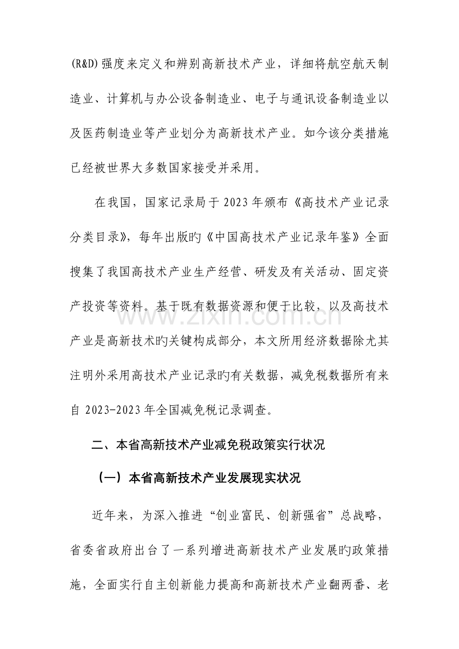 我省高新技术产业减免税分析.docx_第2页