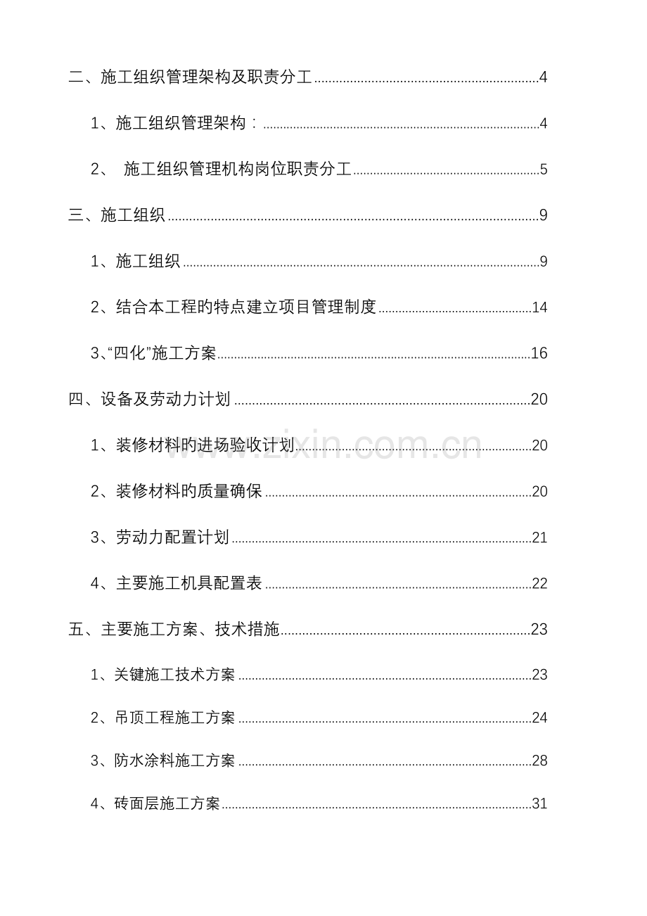 地块楼精装修工程施工组织设计.doc_第2页