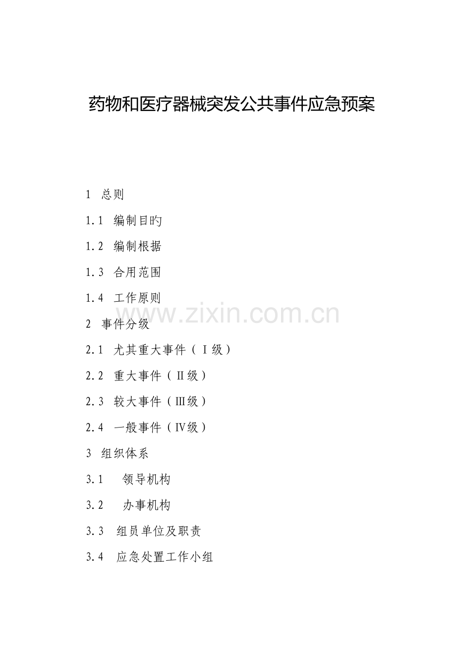 2023年药品和医疗器械突发公共事件应急预案题库.doc_第1页