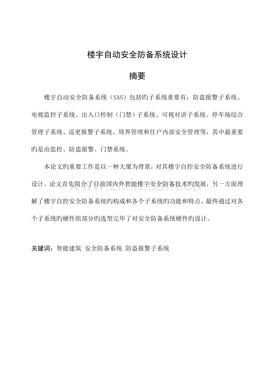 楼宇自动安全防范系统课程设计.doc_第1页