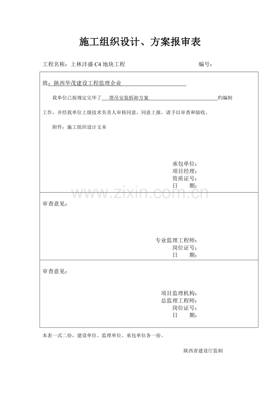 上林丰盛地块塔吊施工方案定稿.doc_第1页