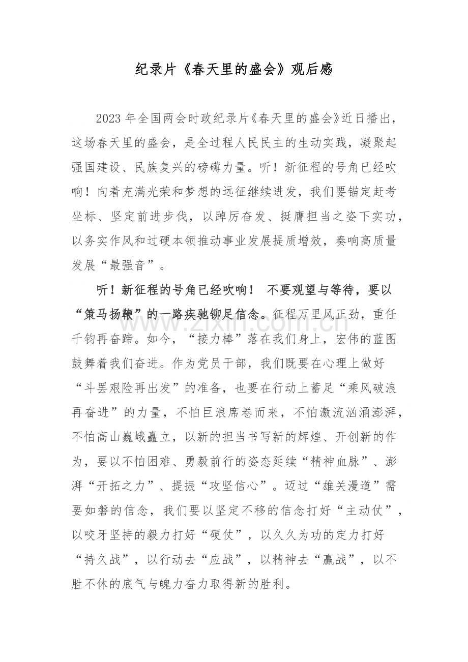 纪录片《春天里的盛会》观后感.docx_第1页