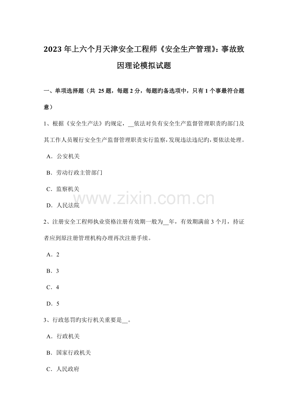 2023年上半年天津安全工程师安全生产管理事故致因理论模拟试题.docx_第1页