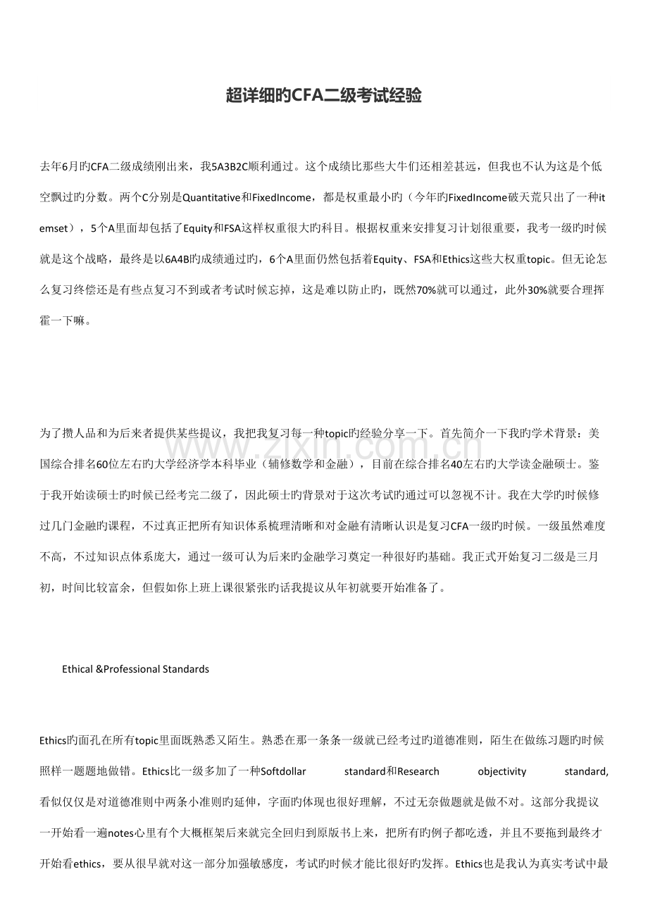 2023年超详细的CFA二级考试经验.docx_第1页