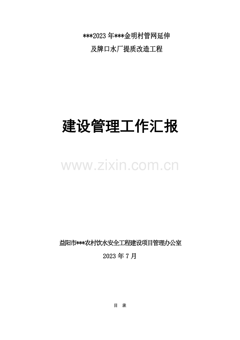 工程建设管理报告.doc_第1页